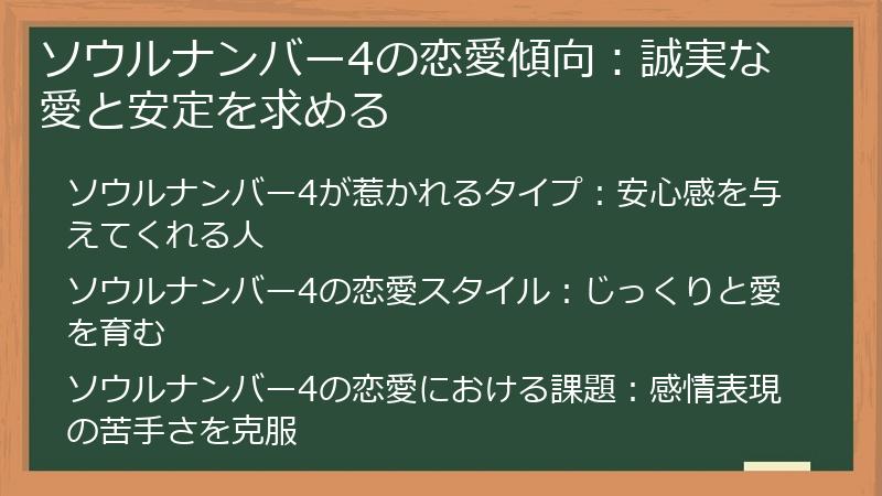 ソウルナンバー4の恋愛傾向：誠実な愛と安定を求める