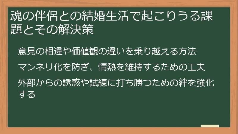 魂の伴侶との結婚生活で起こりうる課題とその解決策