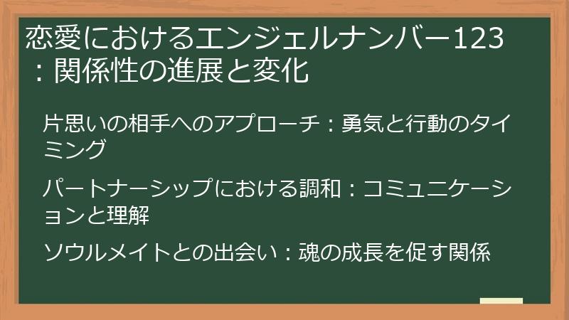 恋愛におけるエンジェルナンバー123：関係性の進展と変化