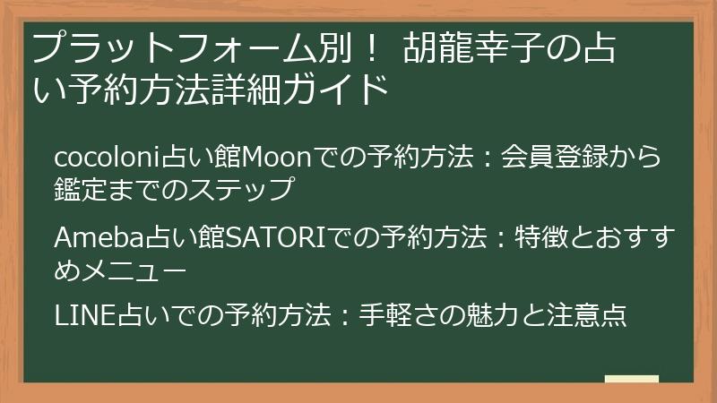 プラットフォーム別！ 胡龍幸子の占い予約方法詳細ガイド