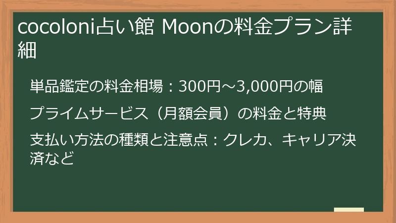 cocoloni占い館 Moonの料金プラン詳細