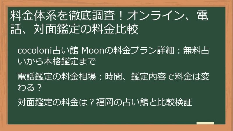 料金体系を徹底調査！オンライン、電話、対面鑑定の料金比較