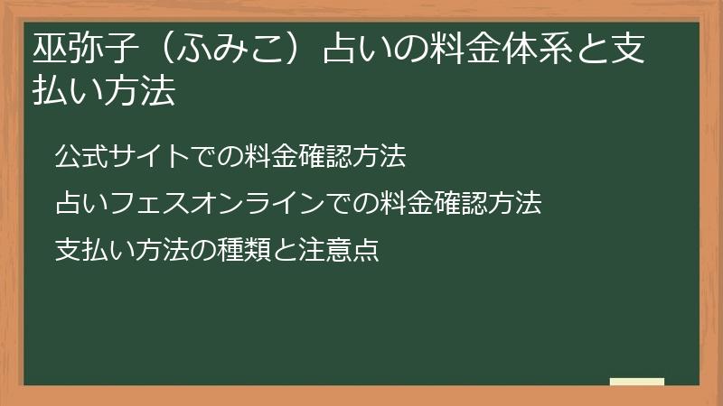 巫弥子（ふみこ）占いの料金体系と支払い方法