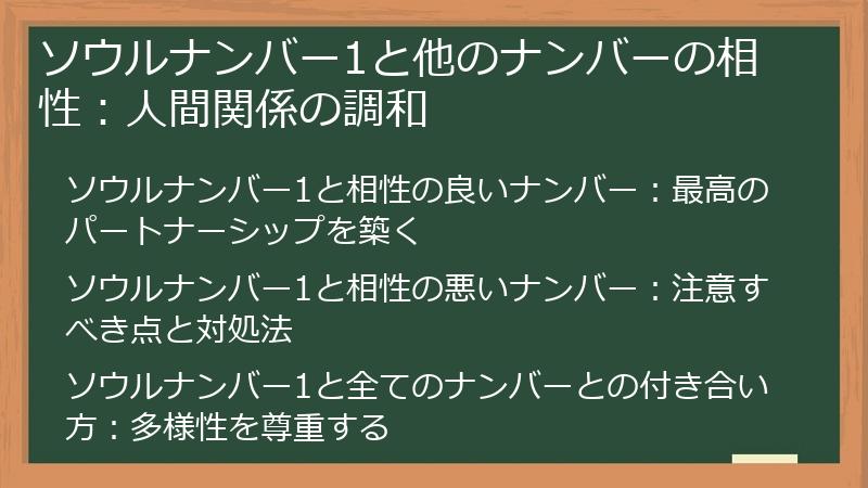ソウルナンバー1と他のナンバーの相性：人間関係の調和