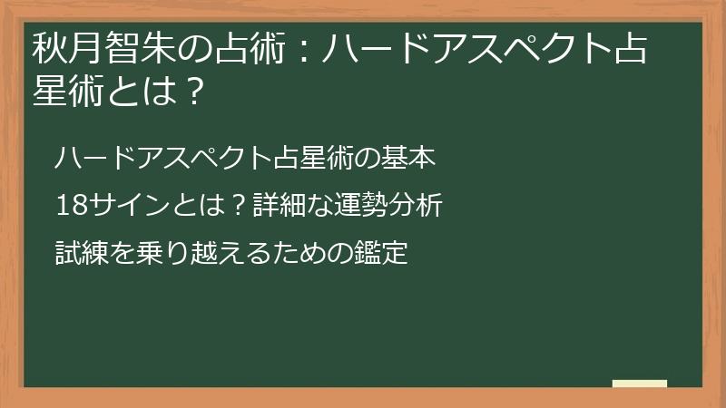 秋月智朱の占術：ハードアスペクト占星術とは？
