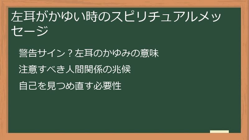 左耳がかゆい時のスピリチュアルメッセージ