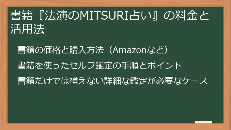 書籍『法演のMITSURI占い』の料金と活用法