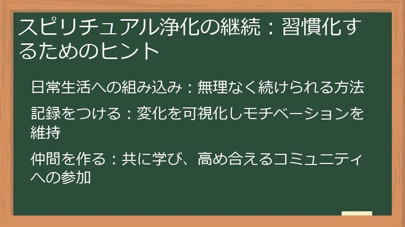 スピリチュアル浄化の継続:習慣化するためのヒント