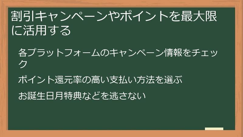 割引キャンペーンやポイントを最大限に活用する