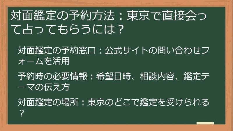 対面鑑定の予約方法：東京で直接会って占ってもらうには？