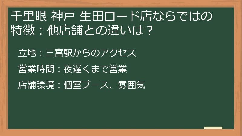 千里眼 神戸 生田ロード店ならではの特徴：他店舗との違いは？