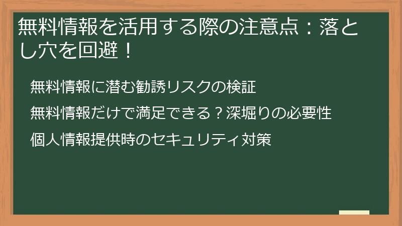 無料情報を活用する際の注意点：落とし穴を回避！