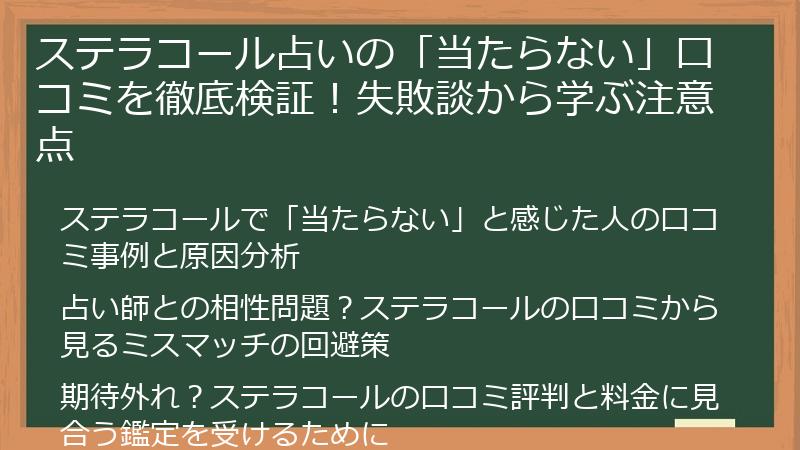 ステラコール占いの「当たらない」口コミを徹底検証！失敗談から学ぶ注意点