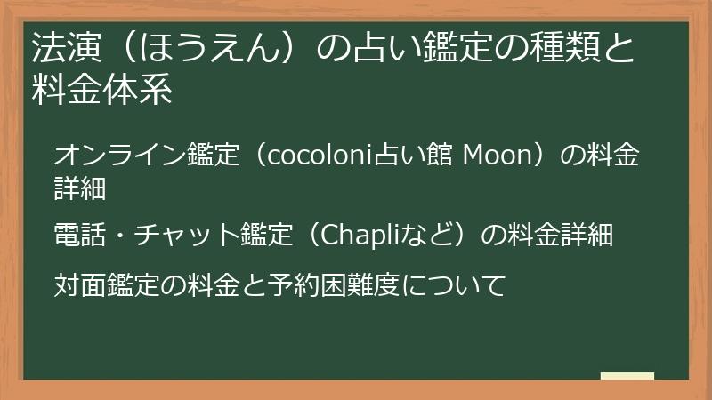 法演（ほうえん）の占い鑑定の種類と料金体系