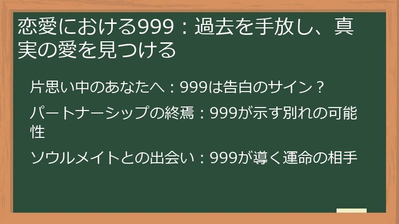 恋愛における999：過去を手放し、真実の愛を見つける