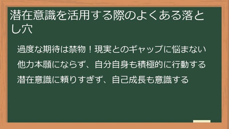 潜在意識を活用する際のよくある落とし穴