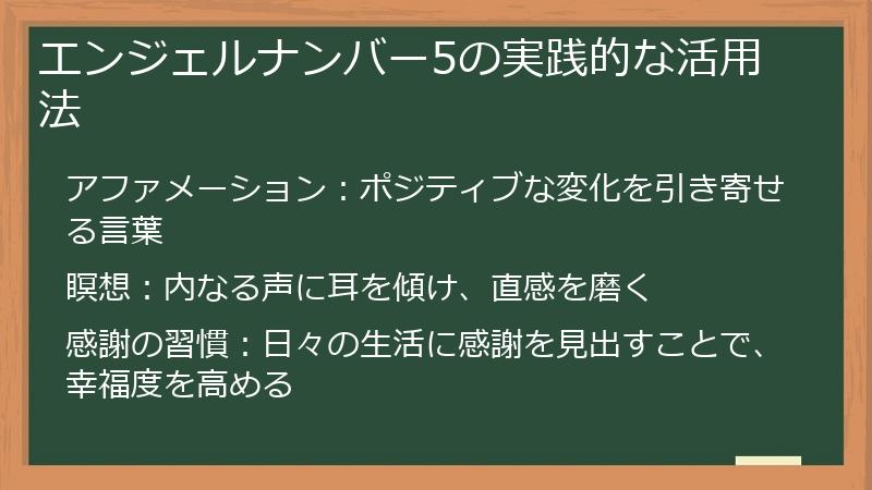 エンジェルナンバー5の実践的な活用法