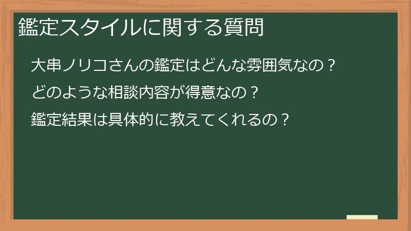 鑑定スタイルに関する質問