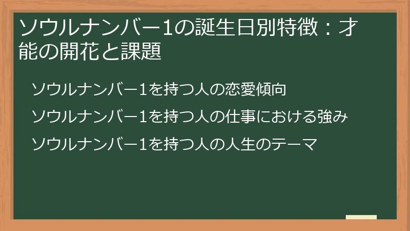 ソウルナンバー1の誕生日別特徴：才能の開花と課題