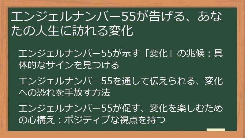 エンジェルナンバー55が告げる、あなたの人生に訪れる変化