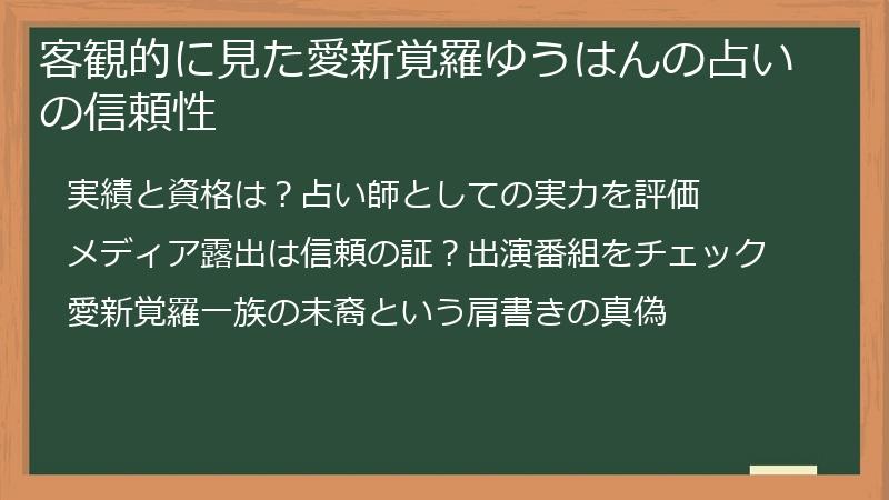 客観的に見た愛新覚羅ゆうはんの占いの信頼性