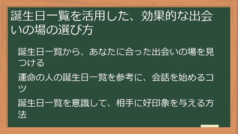 誕生日一覧を活用した、効果的な出会いの場の選び方