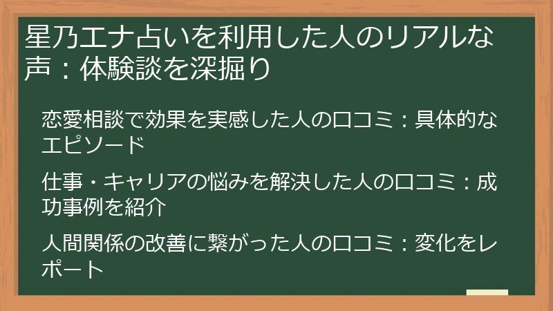 星乃エナ占いを利用した人のリアルな声：体験談を深掘り