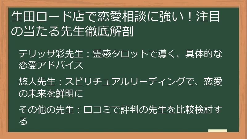 生田ロード店で恋愛相談に強い！注目の当たる先生徹底解剖