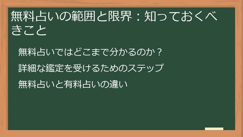 無料占いの範囲と限界：知っておくべきこと