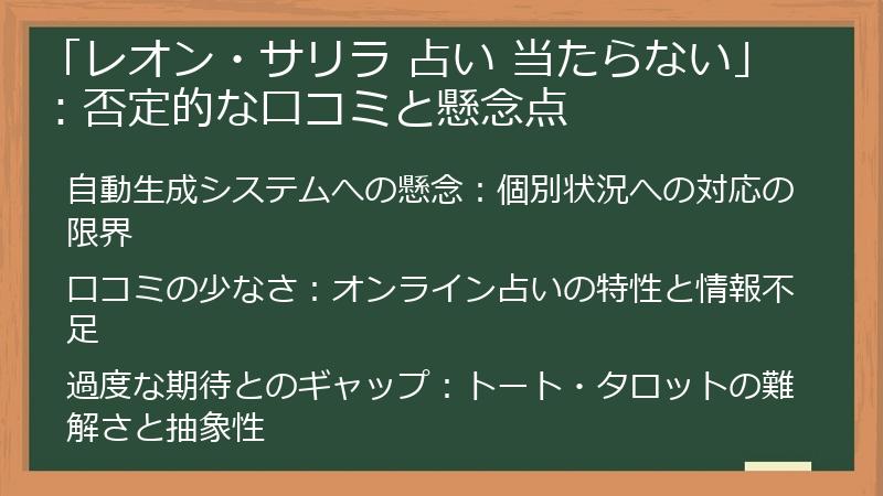 「レオン・サリラ 占い 当たらない」：否定的な口コミと懸念点