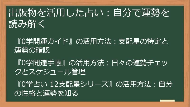 出版物を活用した占い：自分で運勢を読み解く