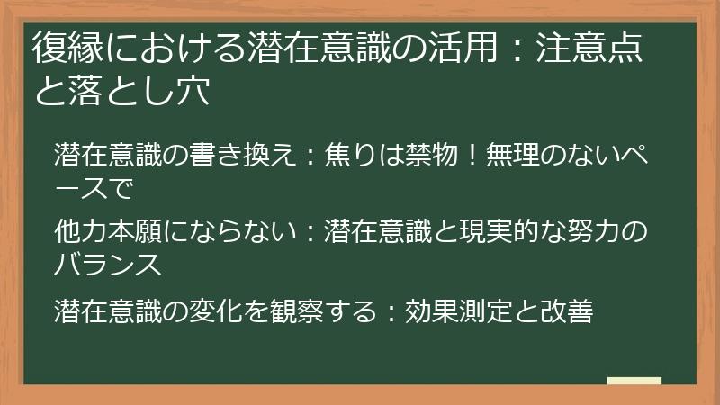 復縁における潜在意識の活用:注意点と落とし穴