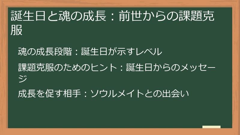 誕生日と魂の成長：前世からの課題克服