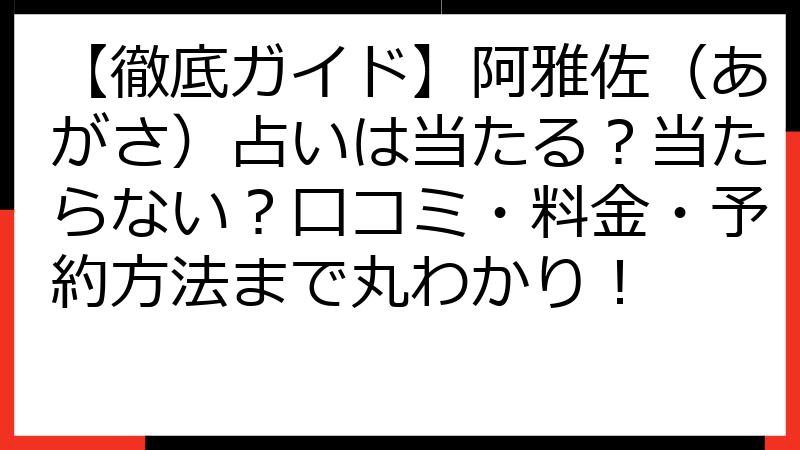 【徹底ガイド】阿雅佐（あがさ）占いは当たる？当たらない？口コミ・料金・予約方法まで丸わかり！