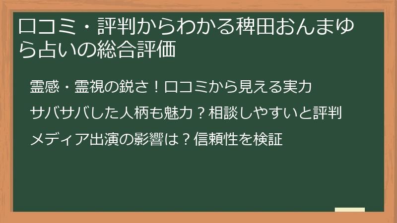 口コミ・評判からわかる稗田おんまゆら占いの総合評価