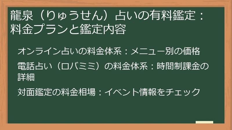 龍泉（りゅうせん）占いの有料鑑定：料金プランと鑑定内容