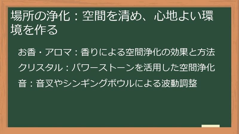 場所の浄化：空間を清め、心地よい環境を作る
