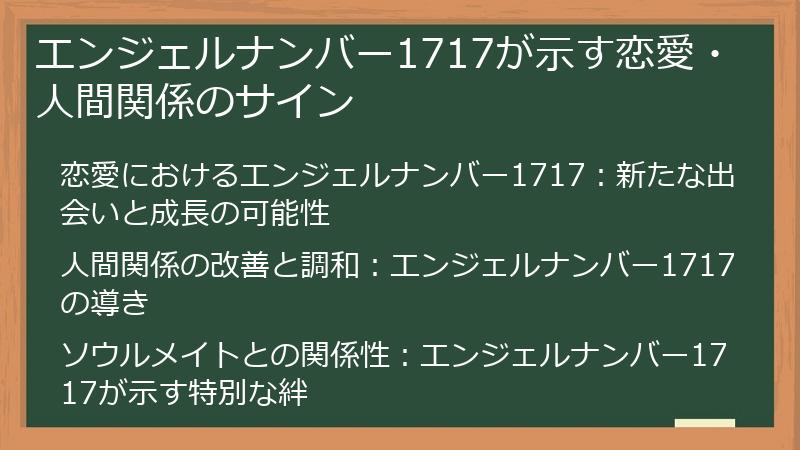 エンジェルナンバー1717が示す恋愛・人間関係のサイン