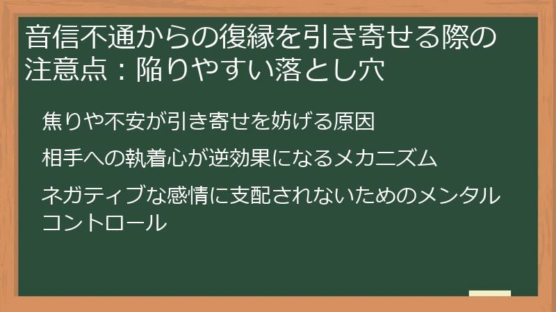 音信不通からの復縁を引き寄せる際の注意点:陥りやすい落とし穴