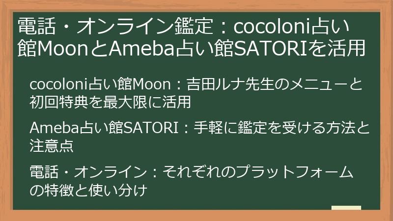 電話・オンライン鑑定：cocoloni占い館MoonとAmeba占い館SATORIを活用