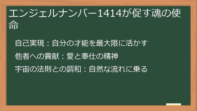 エンジェルナンバー1414が促す魂の使命