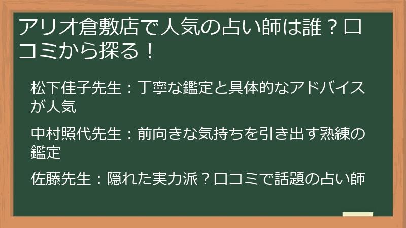 アリオ倉敷店で人気の占い師は誰？口コミから探る！