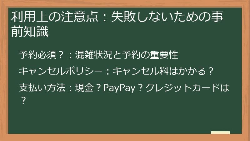 利用上の注意点：失敗しないための事前知識