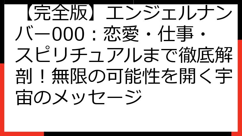 【完全版】エンジェルナンバー000：恋愛・仕事・スピリチュアルまで徹底解剖！無限の可能性を開く宇宙のメッセージ