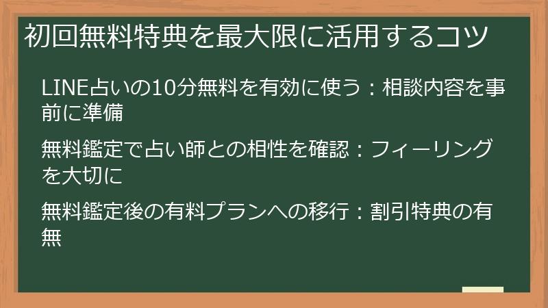 初回無料特典を最大限に活用するコツ