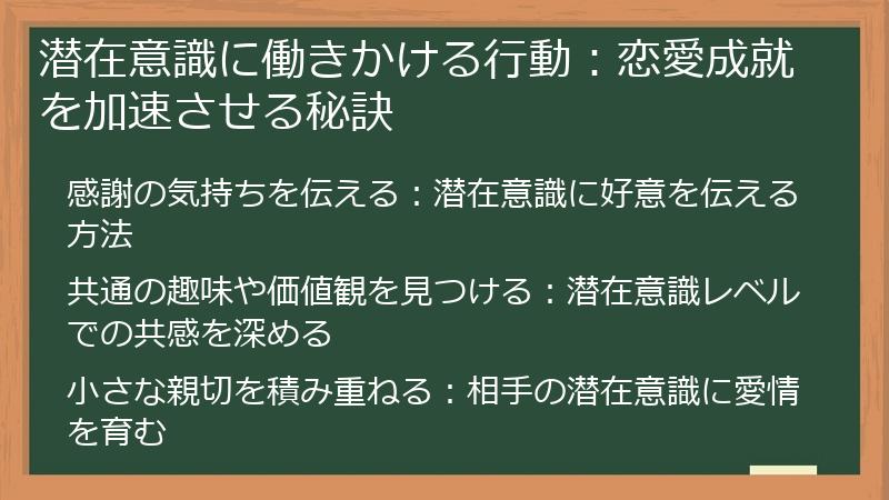 潜在意識に働きかける行動：恋愛成就を加速させる秘訣