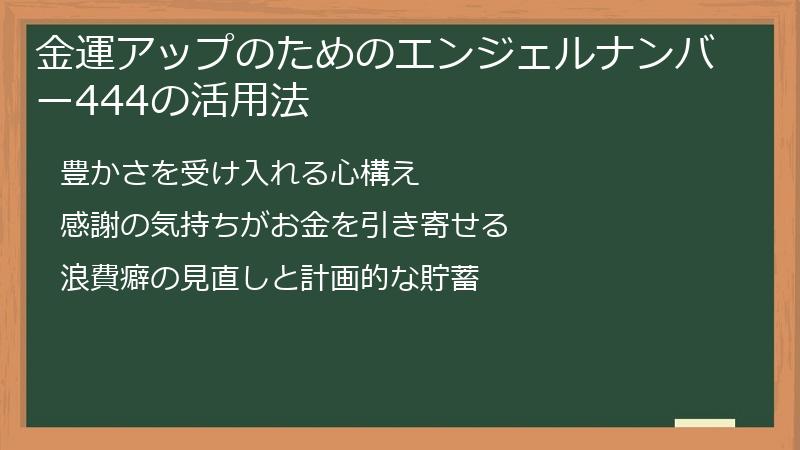 金運アップのためのエンジェルナンバー444の活用法