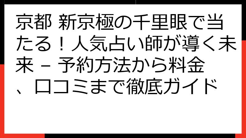 京都 新京極の千里眼で当たる！人気占い師が導く未来 – 予約方法から料金、口コミまで徹底ガイド