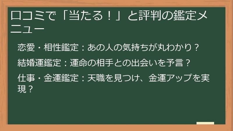 口コミで「当たる！」と評判の鑑定メニュー