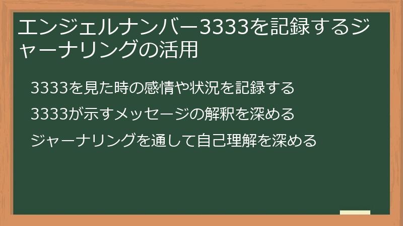 エンジェルナンバー3333を記録するジャーナリングの活用